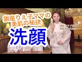 銀座ママ洗顔