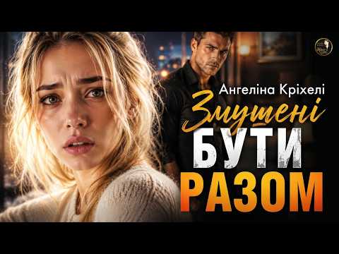 Змушені бути разом. Мелодрама. Любовний роман + детектив. аудіокниги українською