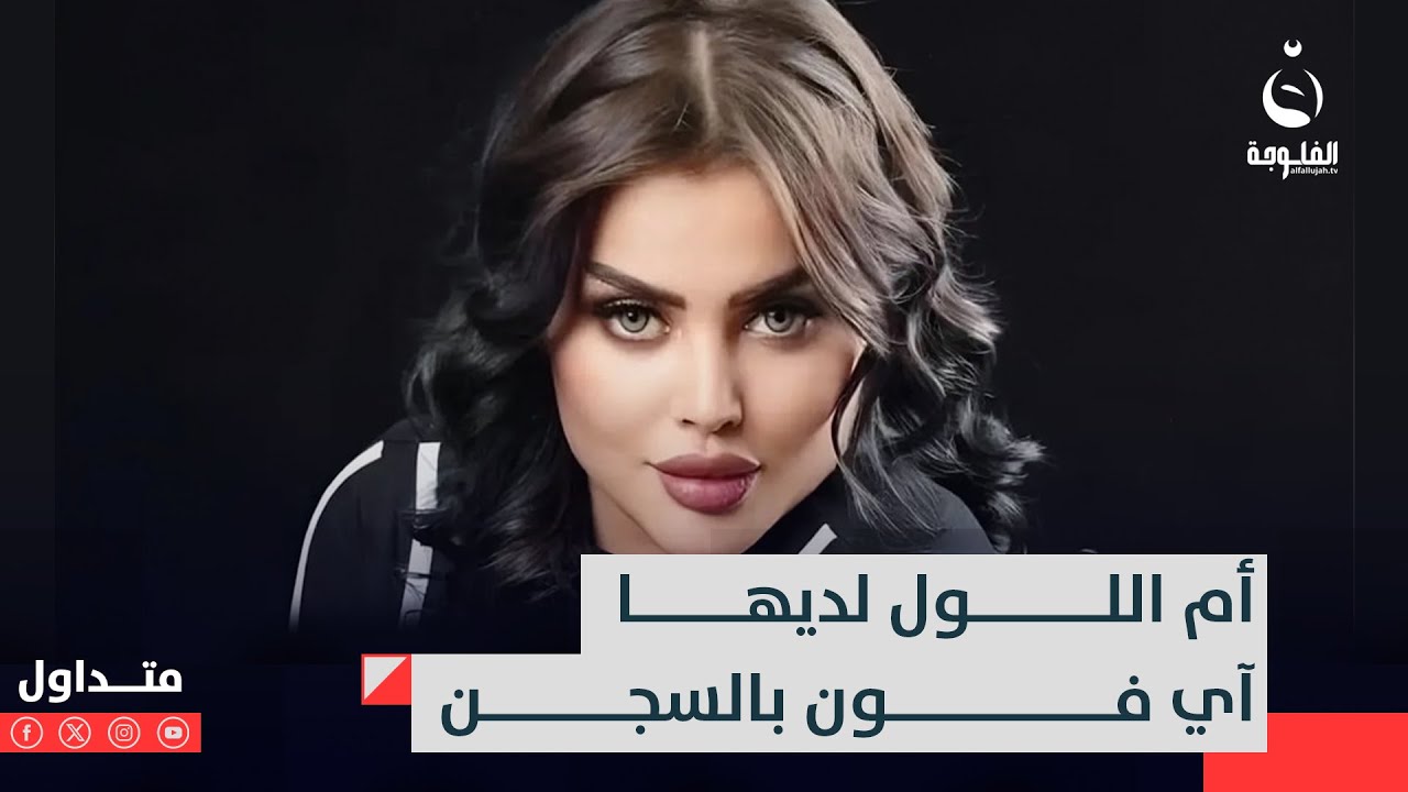 حاولت تنـ.ـتـ.ـحـ.ـر بقـ.ـطع وريدها..محامي أم اللول يكشف ما فعلوا بها في السجن | #متداول