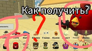 Я ПОЛУЧИЛ СКИН МЯСНОЙ КУРИЦЫ В chicken gun 3.4.0