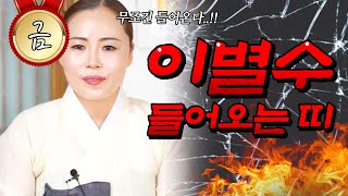 2021년 신축년 강한 이별수가 들어오는 띠와 나이 양띠 쥐띠 소띠 말띠 원숭이띠 용띠 범띠 뱀띠 개띠 돼지…