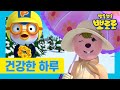 친구 도와주기 | 인성동화 | 뽀로로와 타요의 건강한 하루 | 뽀로로 이야기 | 뽀로로 생활 습관 | 바른 생활