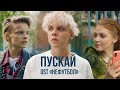 Ваня Дмитриенко — Пускай (OST «Нефутбол»): Слушайте и узнавайте больше! 🎶