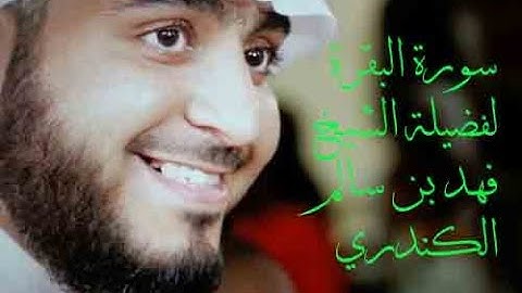🌹🌹 سورة البقرة للقارئ فهد بن سالم الكندري 🌹🌹