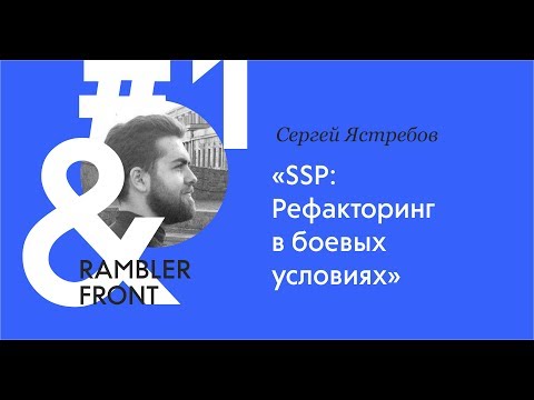 SSP: Рефакторинг в боевых условиях - Сергей Ястребов