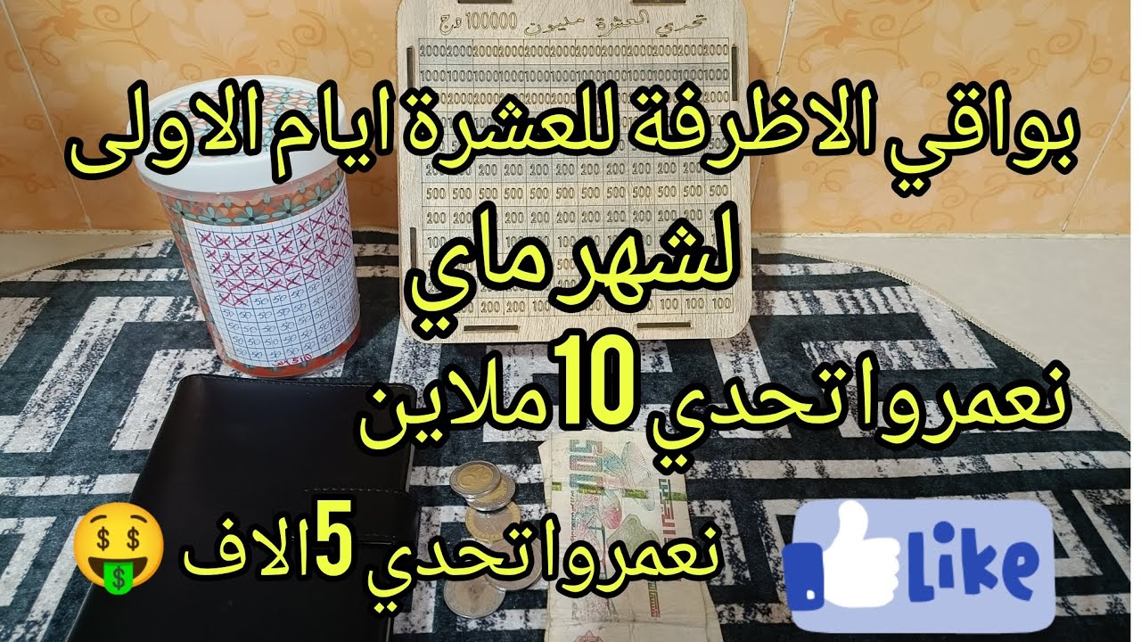 #تحدي 10ملاين #تحدي 5الاف 🤑#تحدي بواقي الاظرفة للعشرة ايام الاولى من شهر ماي
