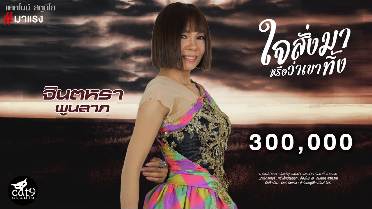 ปกเพลง ใจสั่งมาหรือว่าเขาทิ้ง — JINTARA POONLARP