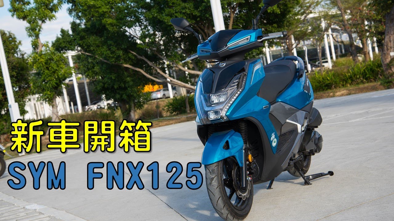 新車開箱 七期旋風綠登場 三陽fnx 125 開箱分享兼短評 Youtube