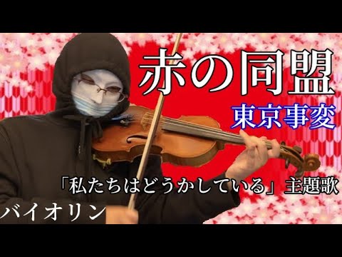 【バイオリン】赤の同盟 / 東京事変  ドラマ『私たちはどうかしている』主題歌  ヴァイオリンで弾いてみた