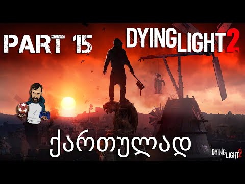 Dying Light 2 Stay Human Xbox Series X ქართულად ნაწილი 15