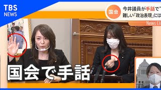 元SPEED今井議員が手話で“初”質問、難しい「政治表現」には工夫も