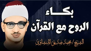 تلاوة خاشعة | تدمع العيون من الخشوع و تبكي الروح مع القرآن | الشيخ محمد صديق المنشاوي
