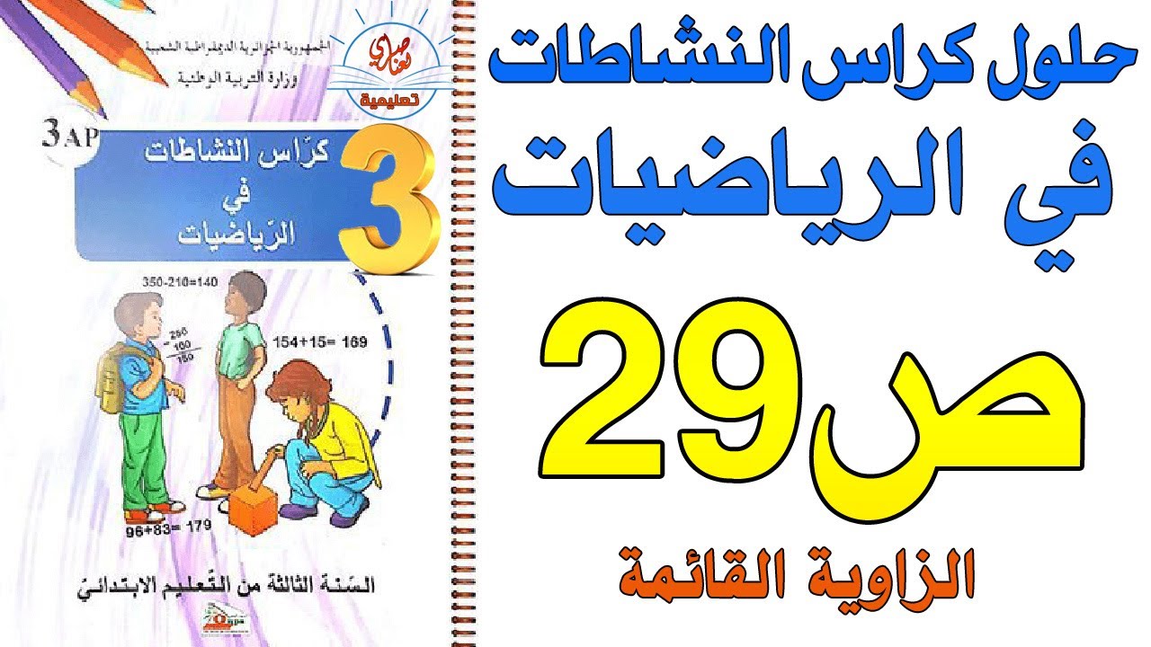 حل كراس النشاطات في الرياضيات للسنة الثالثة ابتدائي صفحة29 الزاوية القائمة