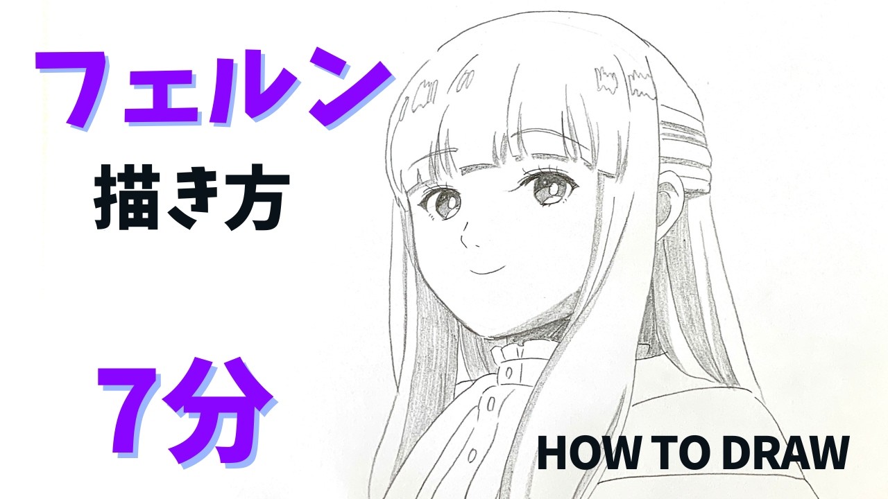 葬送のフリーレン｜フェルンの簡単な描き方7分 How to easy draw Fern from Frieren Beyond Journey's End