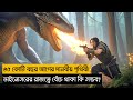 ৬৫ কোটি বছর আগে পৃথিবী ছিল ডাইনোসরের রাজত্ব! | 65 (2023) Movie Explained in Bangla | Sci-Fi Thriller