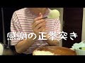 26歳俳優がきゅうりしばき回す
