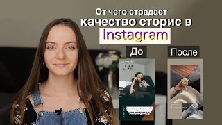 Главные причины плохого качества STORIES в инстаграм (5 причин). Примеры из моего Instagram.