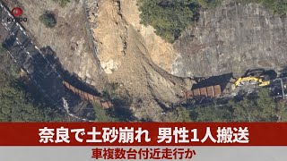 奈良で土砂崩れ、男性1人搬送 車複数台付近走行か