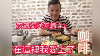 茨廠街美食篇＃2-咖啡超濃郁超好喝，咖啡廳竟然有隱藏花店 ...