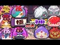 【妖怪ウォッチぷにぷに】極妖怪VS神!強いのはどっちだ!? Yo-kai Watch