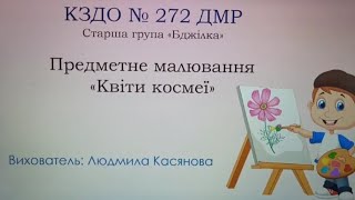 Предметне малювання "Квіти космеї"(старша група)