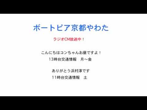 ボートピア京都やわたラジオCM