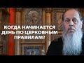 Когда по церковным правилам начинается и заканчивается день?