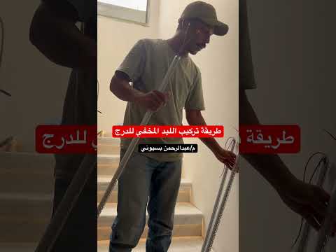 طريقة تركيب الليد المخفي للدرج مهندس عبدالرحمن بسيوني مقاولات السعودية بناء رخام اكسبلور ترند