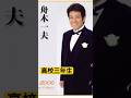 舟木一夫・高校三年生