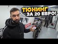 ТЮНИНГ BMW В ГАРАЖЕ за 20 ЕВРО! КОРОТКИЙ ХВОСТ с AliExpress на BMW S1000RR