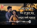 Ektu ektu kore voi k buke dhore | Soft romantic Bengali movie song Mp3 Song