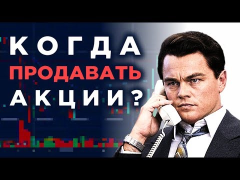 Когда продавать акции? / Инвестиции в ценные бумаги для начинающих