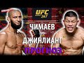 БОЙ Хамзат Чимаев vs Ли Джинлианг на UFC 267 в АБУ-ДАБИ | ЗАКЛЮЧИТЕЛЬНЫЙ ПРОГНОЗ