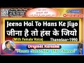 Jeena Hai To Hans Ke Jiyo Male Original Karaoke Thanedaar 1990 Asha Bhosle Amit Kumar ज न ह त Jeena Hai To Hans Ke Jiyo Male Original Karaoke Thanedaar 1990 Asha Bhosle Amit Kumar ज न ह त