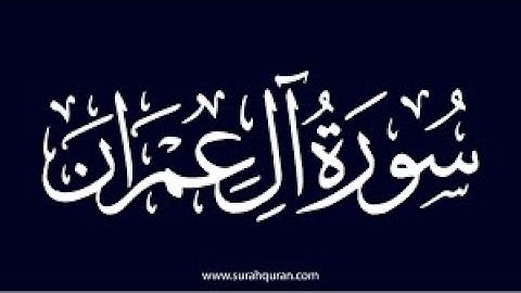 03- سورة ال عمران من الأية 33 الى 54 (ربع : ان الله اصطفى )