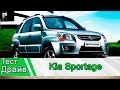 Kia Sportage 2: Тест Драйв