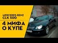 Обзор Mercedes-Benz CLK W209, 4 Мифа о купе