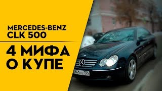 Обзор Mercedes-Benz CLK W209, 4 Мифа о купе