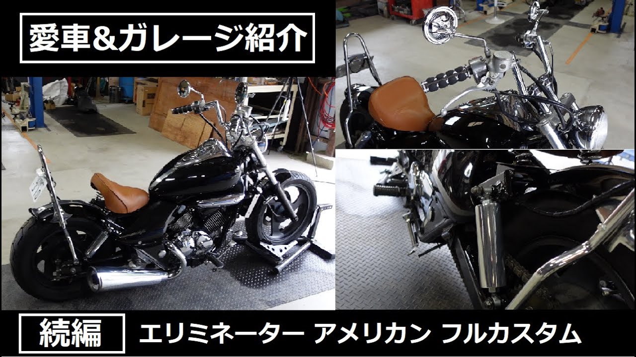 ハーレー風ボバーカスタム】エリミネーター250Vアメリカン&ガレージ