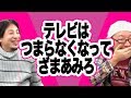テレビはつまんなくなってざまあみろと思ってる　ひげおやじとひろゆきの雑談2018年1月編part6