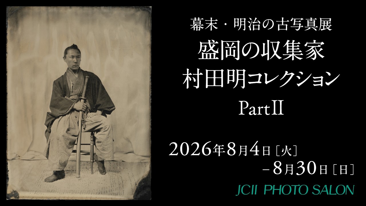 日本カメラ博物館 JCII Camera Museum：「幕末・明治の古写真展 盛岡の