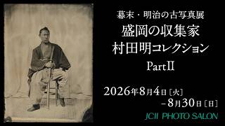 日本カメラ博物館 JCII Camera Museum：「幕末・明治の古写真展 盛岡の