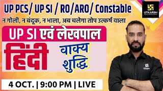 Hindi | UP SI Exam 2021 | वाक्य शुद्धि  | Important Questions | UPPCS/RO/ARO/Constable | Sahdev Sir