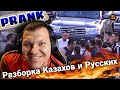 Реакция на Жесть! Разборка Казахов и Русских | Пранк над Нурланом Байдильда