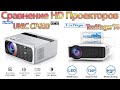 Сравнение HD проекторов TouYinger T4 и UNIC CP600 оба в топе за эти деньги