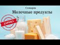 МОЛОЧНЫЕ ПРОДУКТЫ. МАРОККАНСКАЯ ДАРИЖА