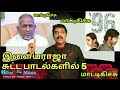 Some of ilayarajas songs  kovai cinemass  copy songs