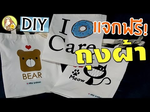 พิมพ์ลายสวยๆ บนกระเป๋าผ้า ใครๆก็ทำได้ | DIY Yahae