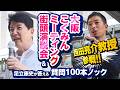 大阪の新しい未来のために！大阪こくみんミーティング 街頭演説会＆足立康史が答える質問100本ノック #足立康史 2026.8.1