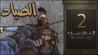 خيلٌ وسيفٌ وراية: الصياد | 2 | Mount & Blade II: The Hunter